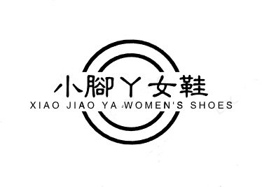 小脚丫女鞋批发