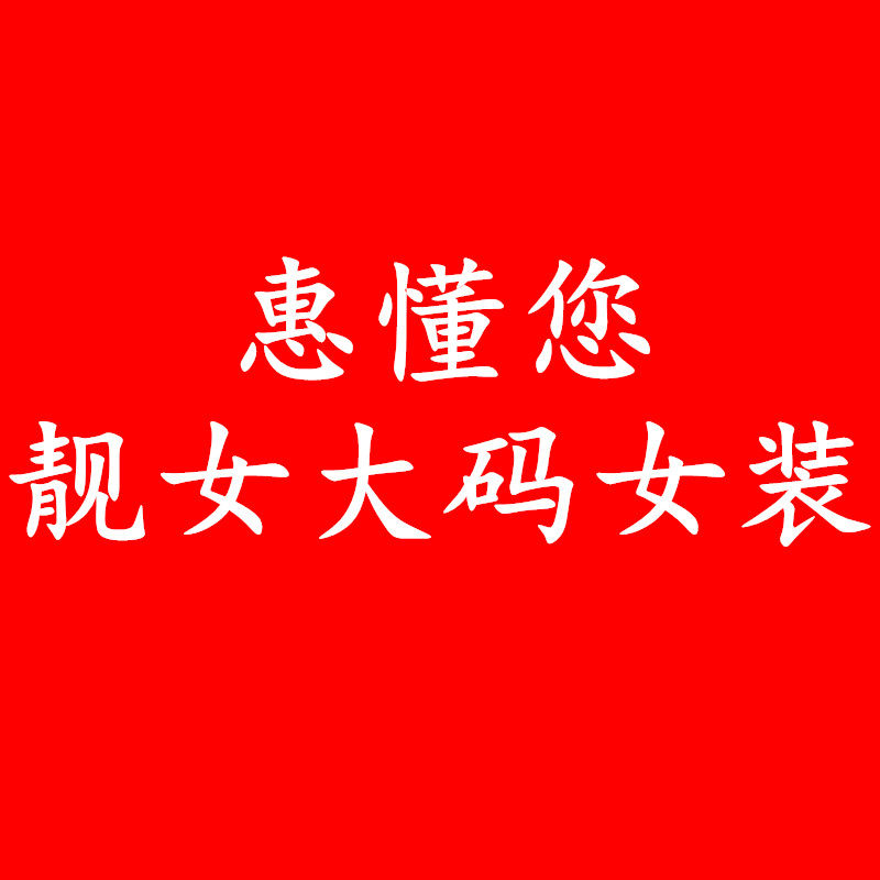 惠懂您靓女大码女装