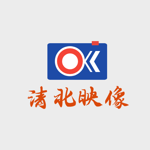 清北映像