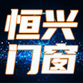 恒兴门窗