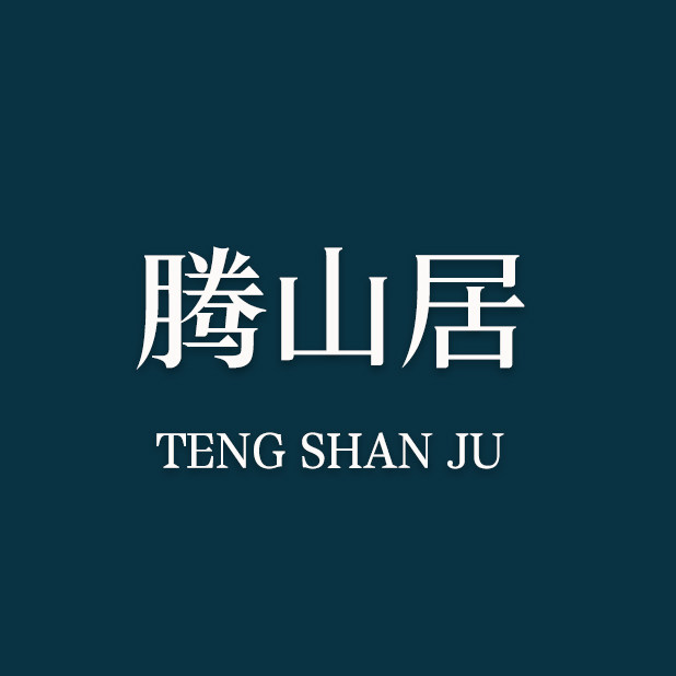 腾山居茶 器