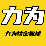 力为精密机械