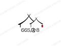 665店8