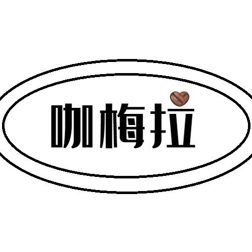 杭州咖梅拉贸易