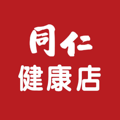 同仁健康店