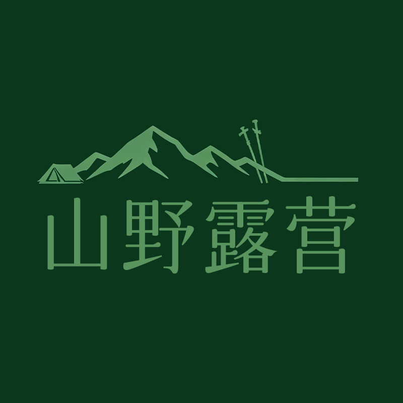 山野露营装备店 店铺LOGO