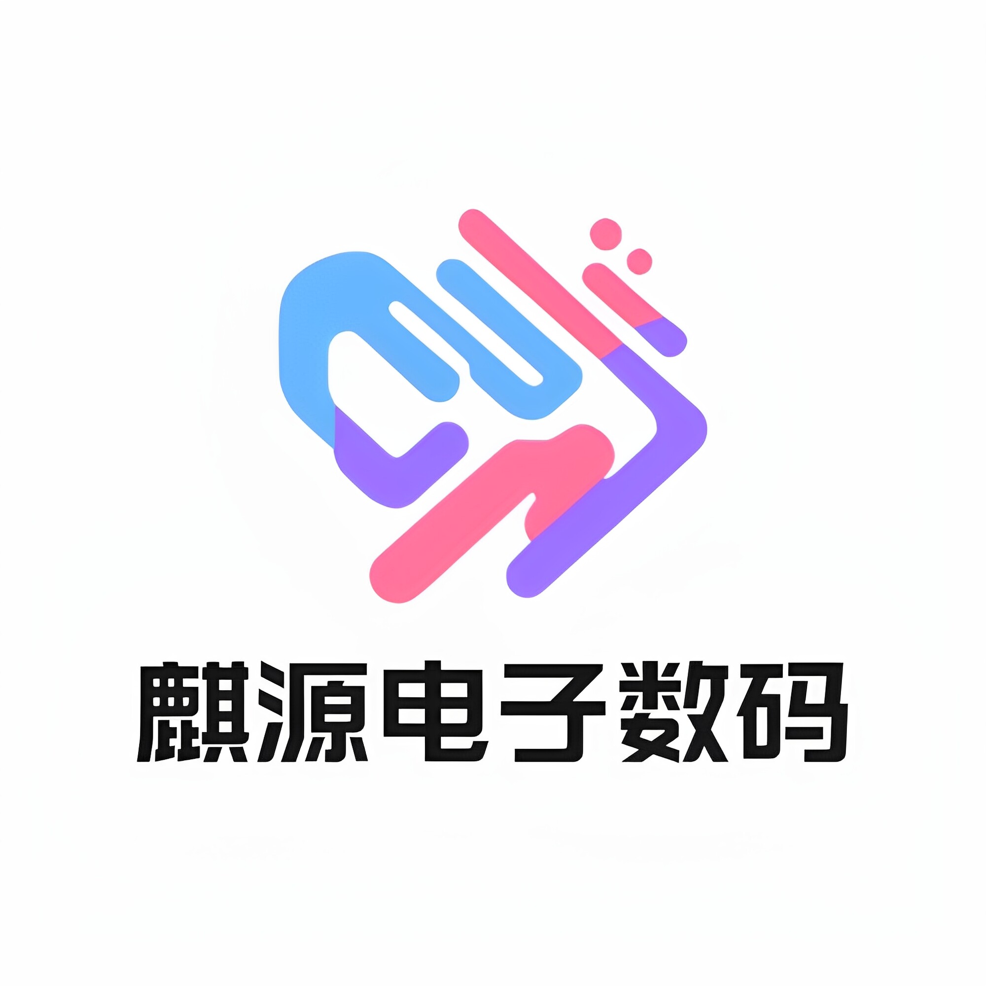 麒源电子数码 店铺LOGO