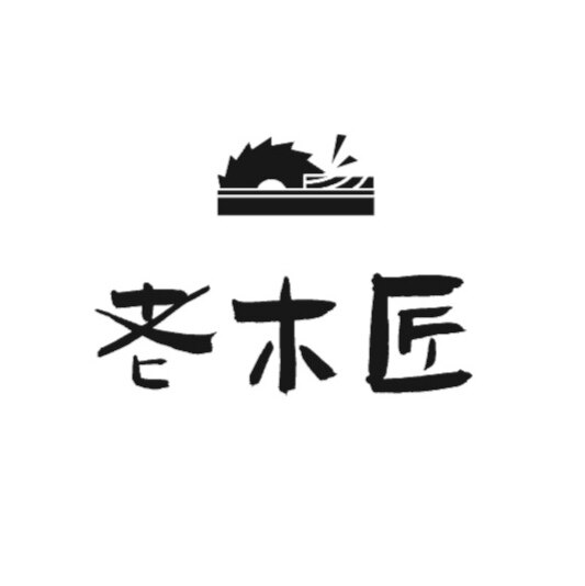 老木匠工艺品厂