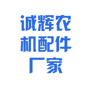 诚辉农机配件厂家