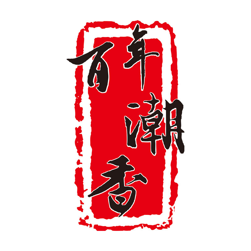 百年潮香食品