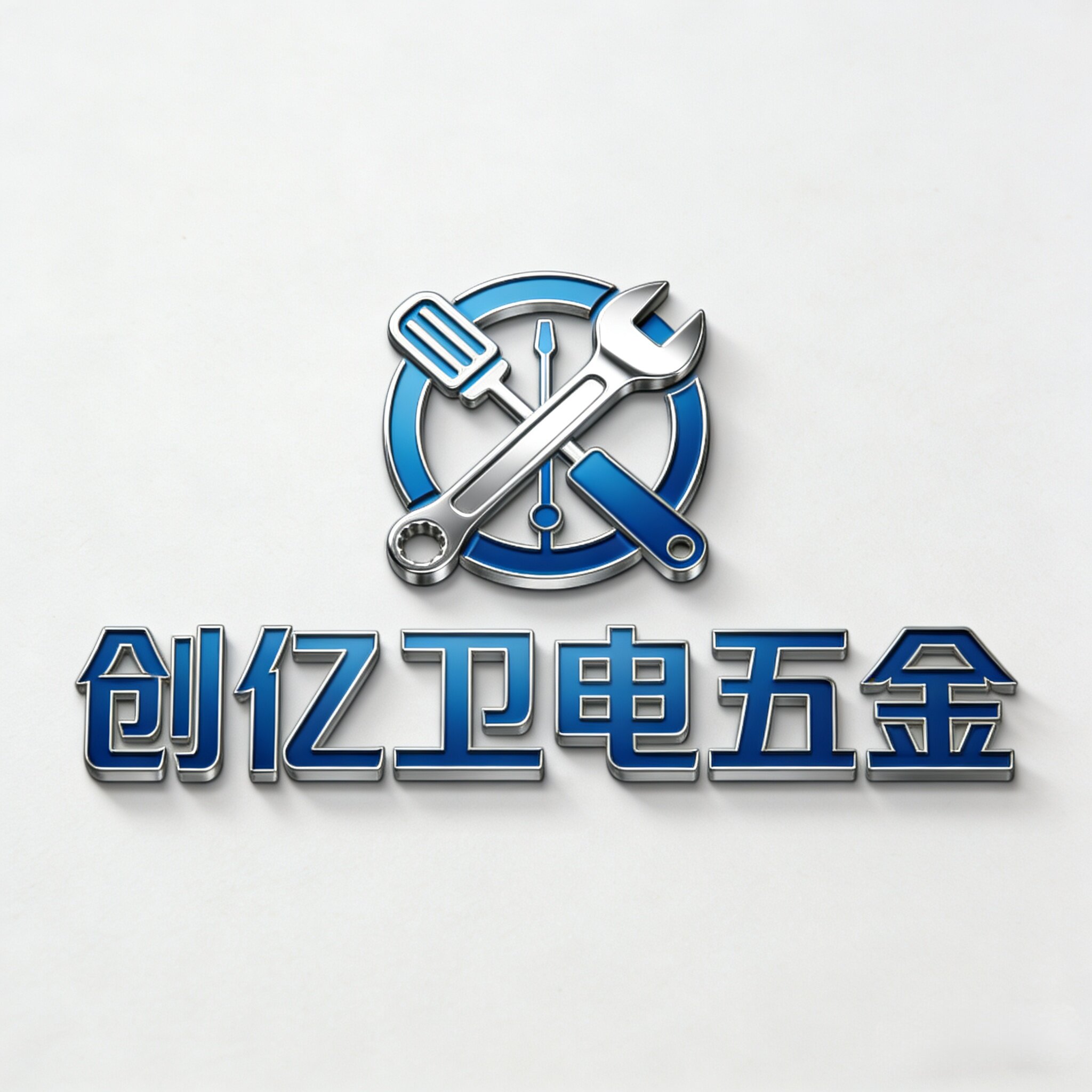 创亿卫电五金店
