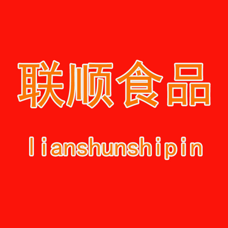 潮安区庵埠镇联顺食品商行