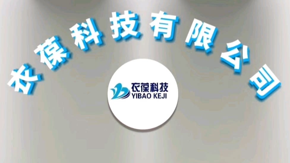 衣葆科技