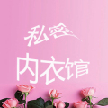 私密内衣馆旗业店