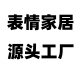 表情家居定制工厂