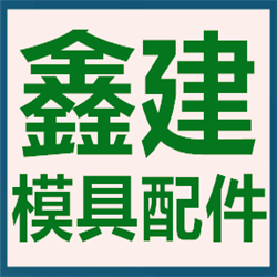 东莞鑫建精密模具配件