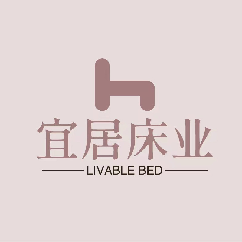 宜居床业