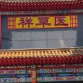 华佗健康保健馆
