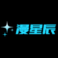 漫星辰