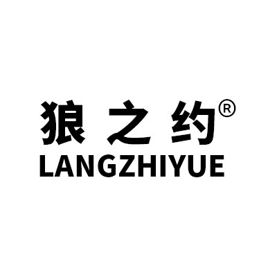 狼之约内衣店 店铺LOGO