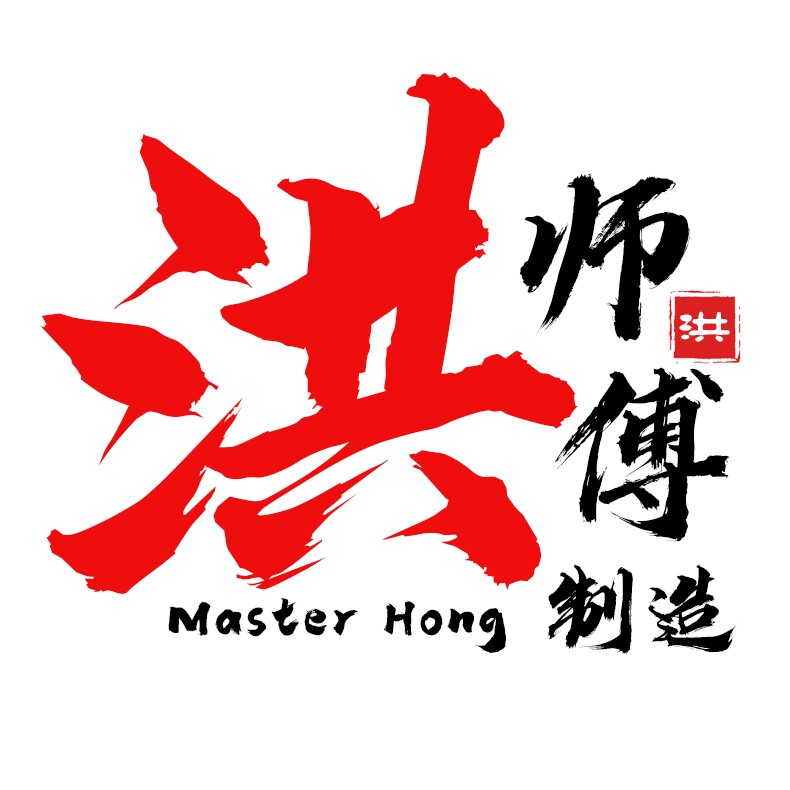 洪师傅制造