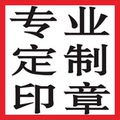 文冉印章