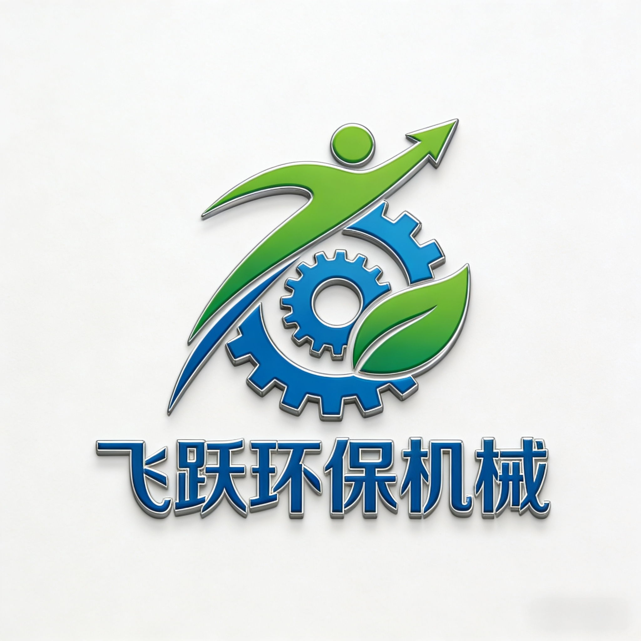 飞跃环保机械