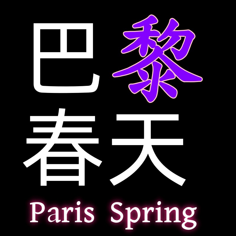 巴黎春天美妆折扣店