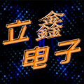 立鑫汽车电子