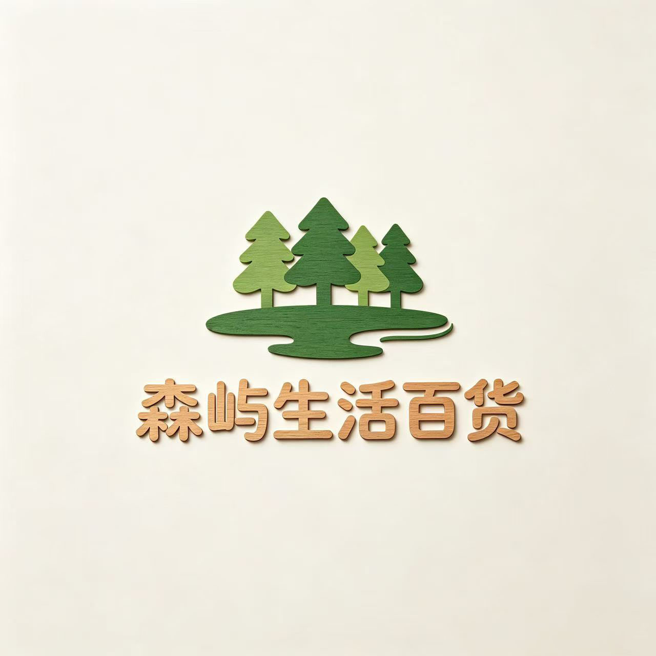 森屿生活百货