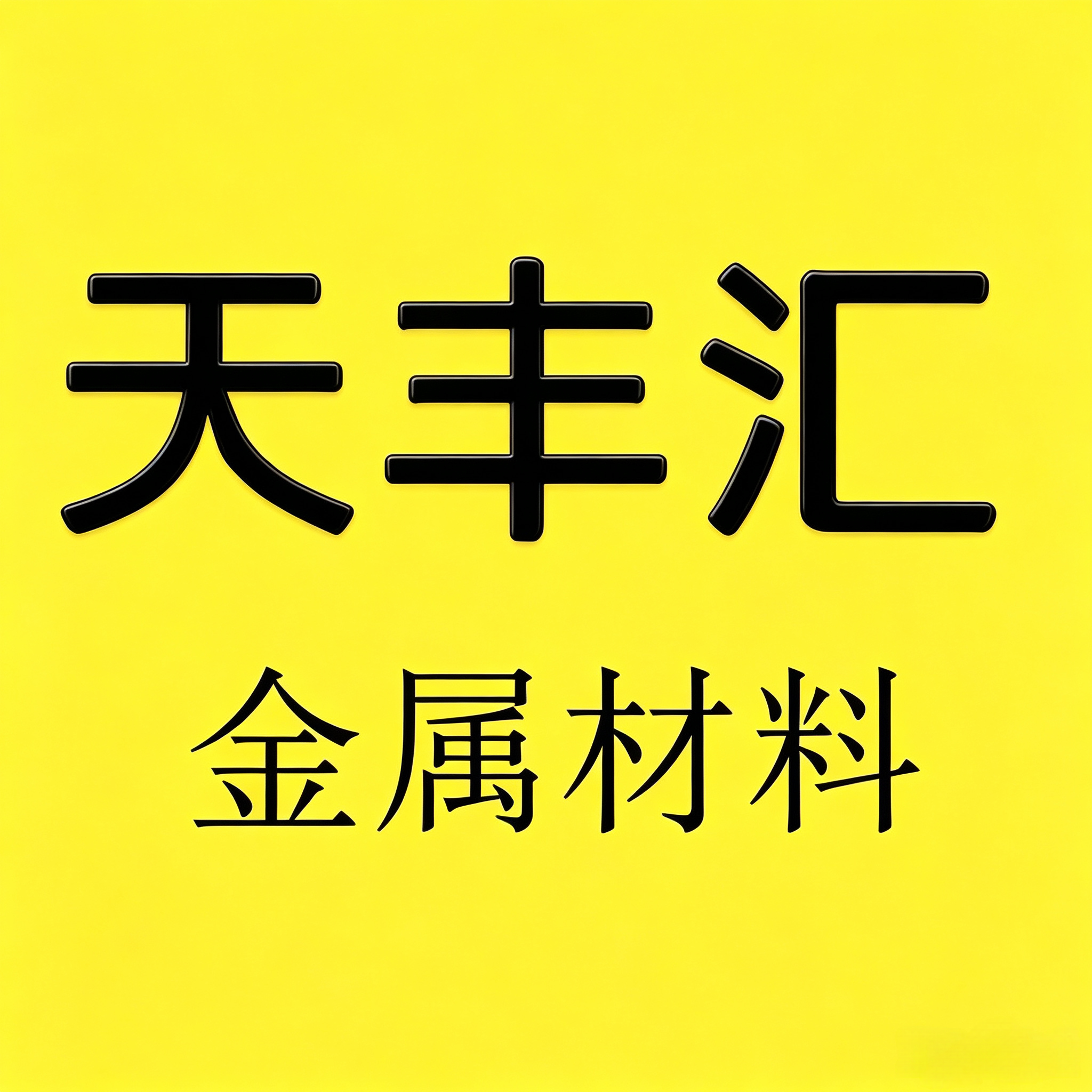 天丰汇金属材料 店铺LOGO