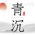 青沉电熏炉