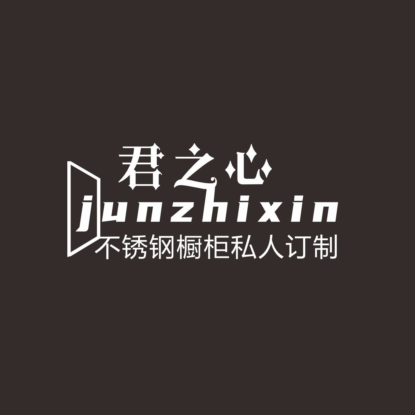 君之心不锈钢橱柜