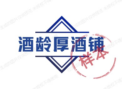 酒龄厚酒铺