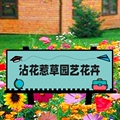 香草怡人花卉园艺场