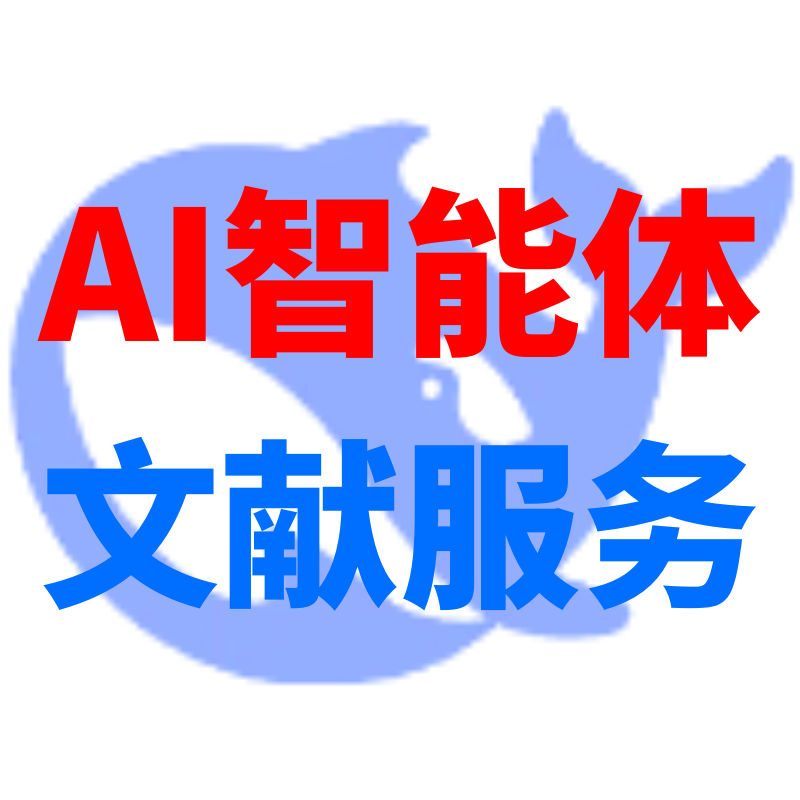 AI 智能体文献服务