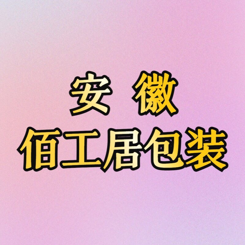 安徽佰工居无纺布包装