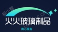 火火玻璃制品