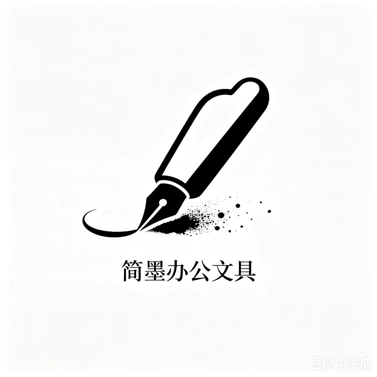 简墨办公文具