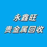 永鑫旺贵金属回收中心