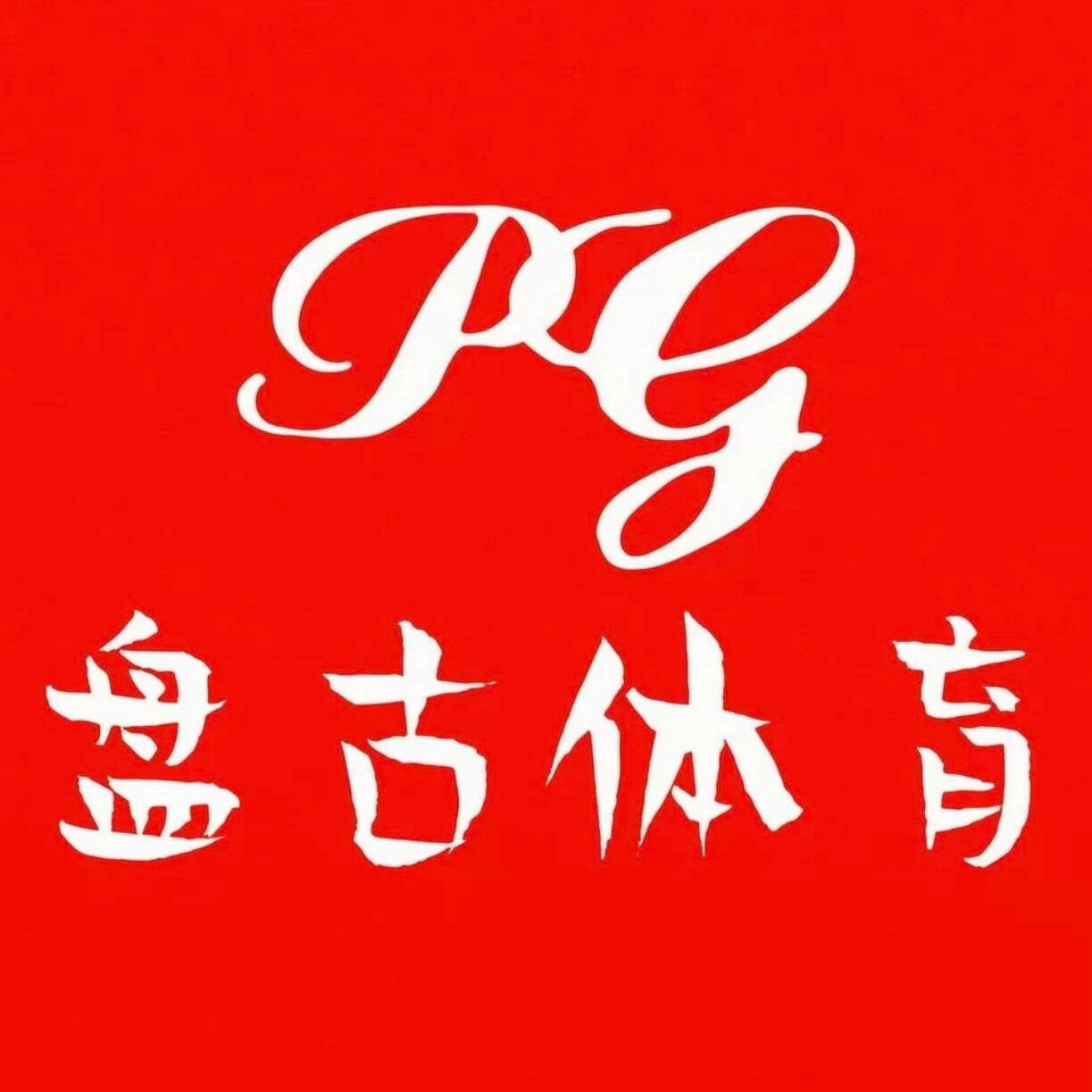 盘古体育
