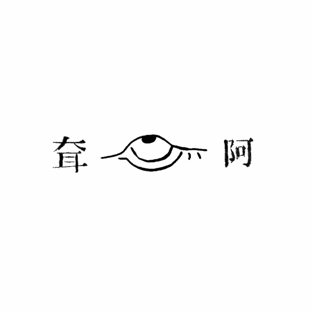 阿耷 店铺LOGO