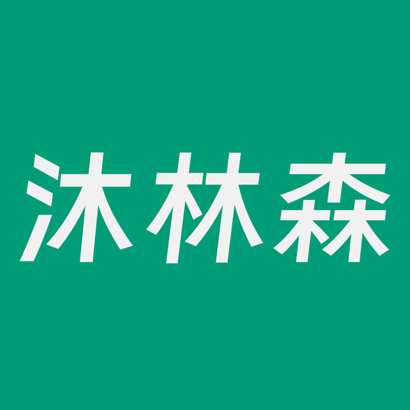 沐林森家居
