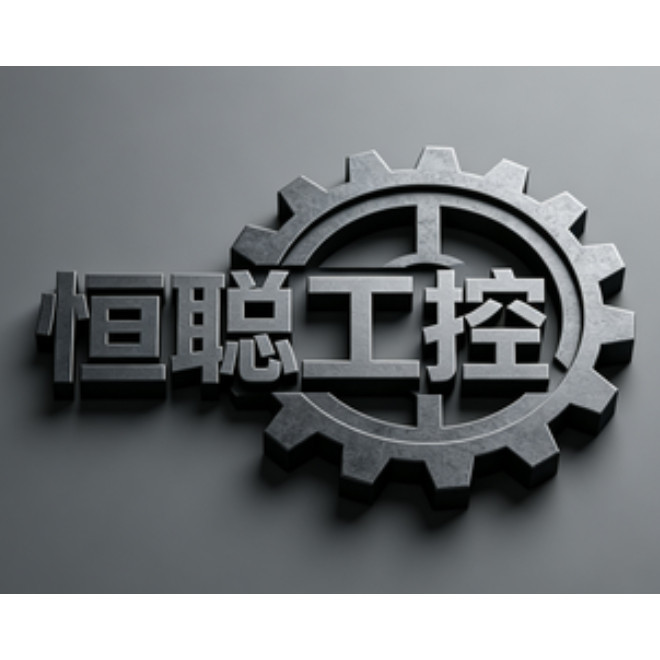 恒聪工控