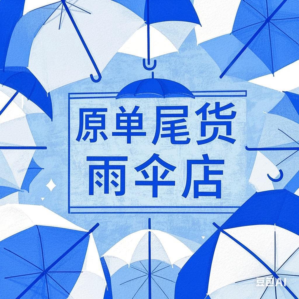 为天下美女遮风挡雨企业店
