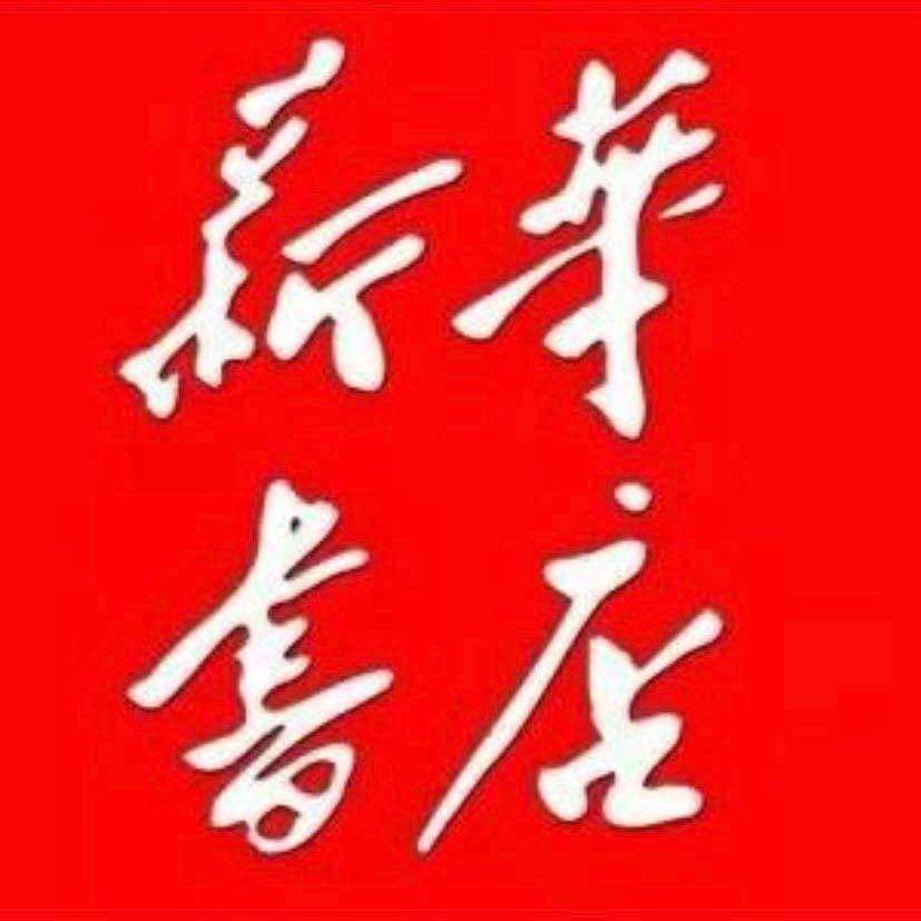 新华教材教辅购书中心