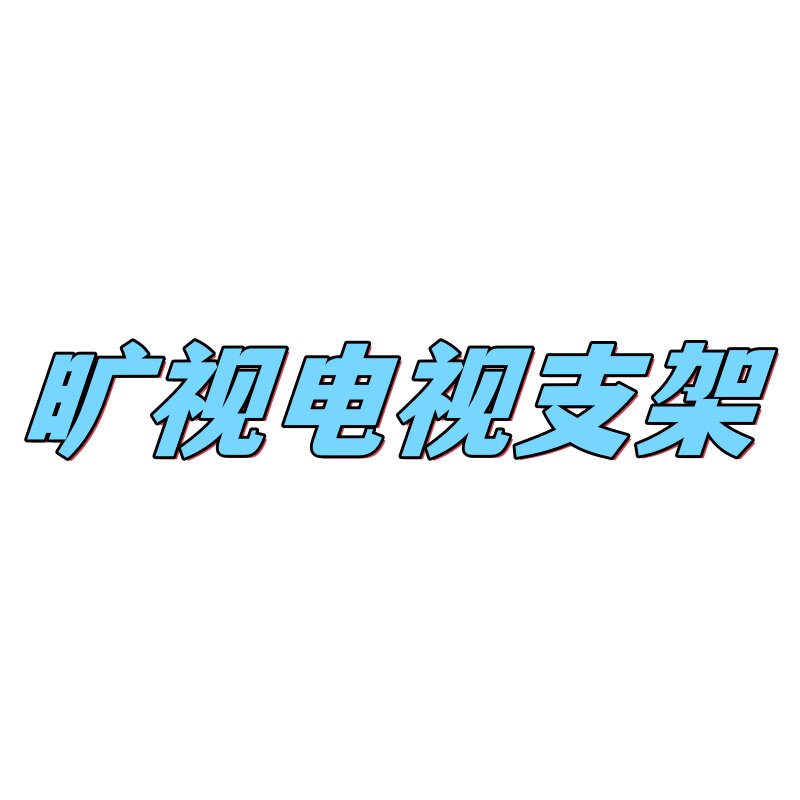 旷视电视支架 店铺LOGO