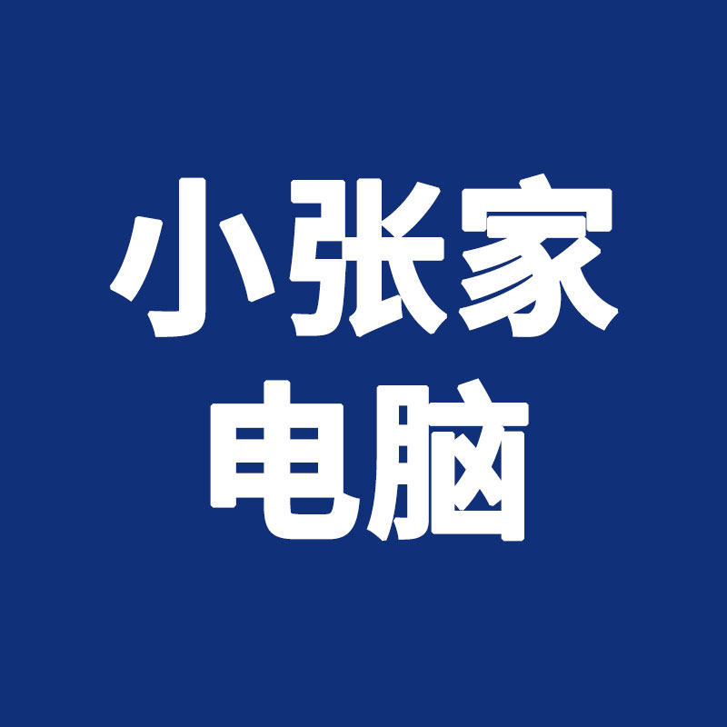 小张家电脑