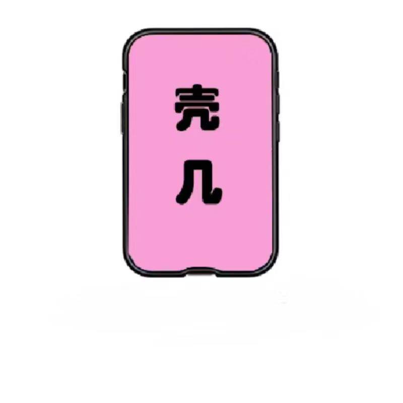 壳壳几