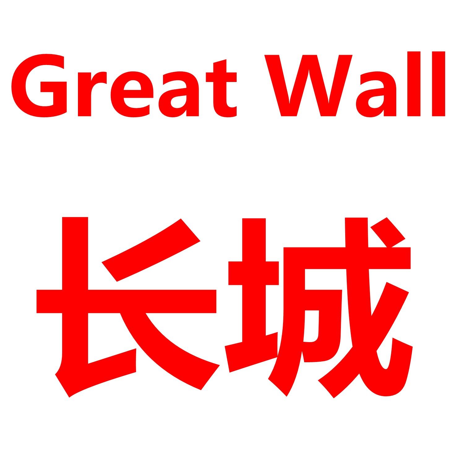 GreatWall批发中心